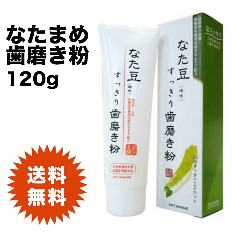 《送料無料》なた豆　すっきり歯磨き粉　120gタイプ　1個