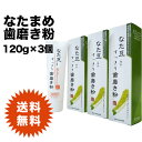 【15%OFFクーポン!3000円以上】《送料無料》なた豆 すっきり歯磨き粉 120gg タイプ 3個