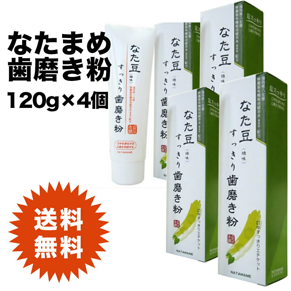 Rakuten - 《送料無料》なた豆　すっきり歯磨き粉　120g　タイプ　4個