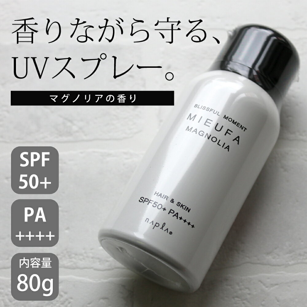 ナプラ ミーファ フレグランス UVスプレー SPF50+ (マグノリア) 80g 紫外線　全身　髪の日焼け止め　日焼け防止　スプレータイプ 1