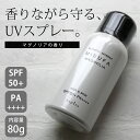 ナプラ ミーファ フレグランス UVスプレー SPF50+ (マグノリア) 80g 紫外線　全身　髪の日焼け止め　日焼け防止　スプレータイプ