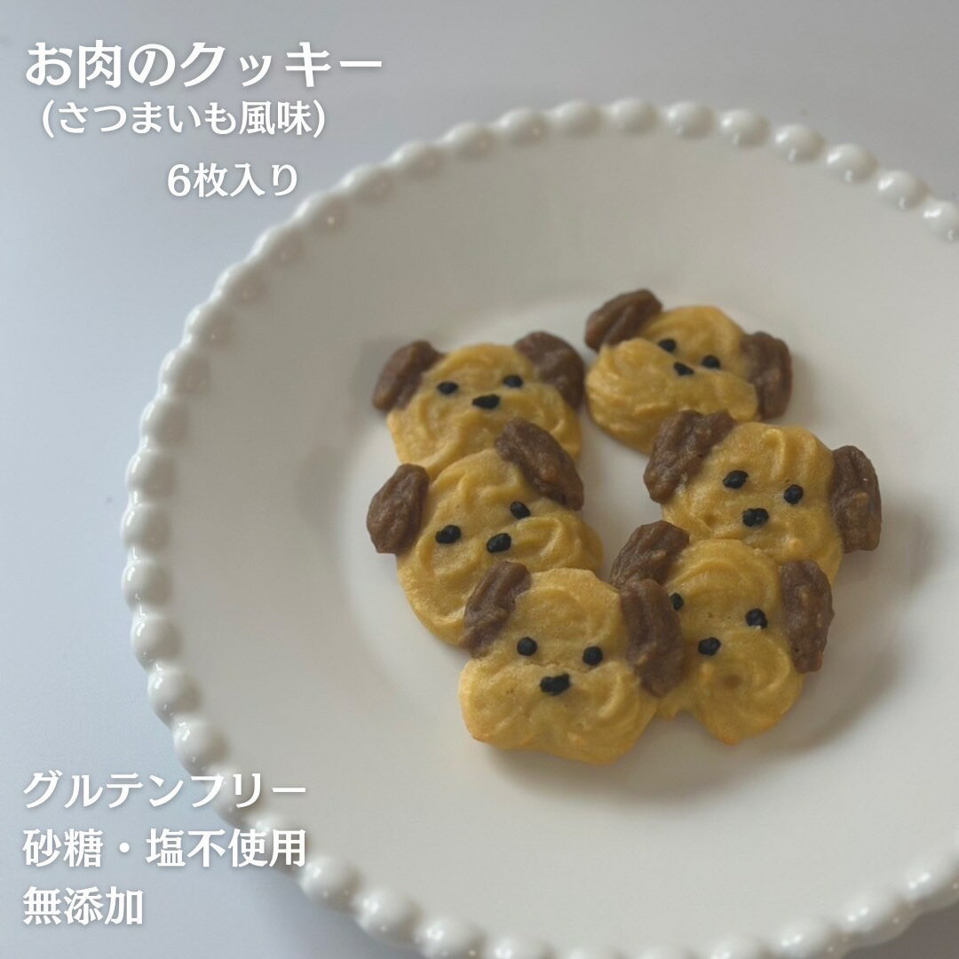 お肉のクッキー 6枚 犬のおやつ わんちゃんクッキー 犬用クッキー ご褒美 愛犬家 プレゼント 犬用おやつ 無添加おやつ犬 いぬおやつ 小型犬 無添加 砂糖・塩不使用 犬の健康 犬のご褒美 さつまいも 犬クッキー さつまいものおやつ 愛犬 おやつ わんちゃん 犬おやつ国産無添加のサムネイル