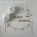 バースデーガーランド フエルト フエルト製 誕生日パーティー バースデーパーティー 写真 写真映え 記念写真
