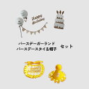 バースデーガーランド&スタイ帽子セット フエルト フエルト製 誕生日パーティー バースデーパーティー 写真 写真映え 記念写真 ペットのスタイ ペットの帽子