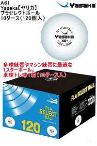 品番：A61Yasaka【ヤサカ】プラセレクトボール 10ダース（120個入）卓球 トレーニングボール 練習球