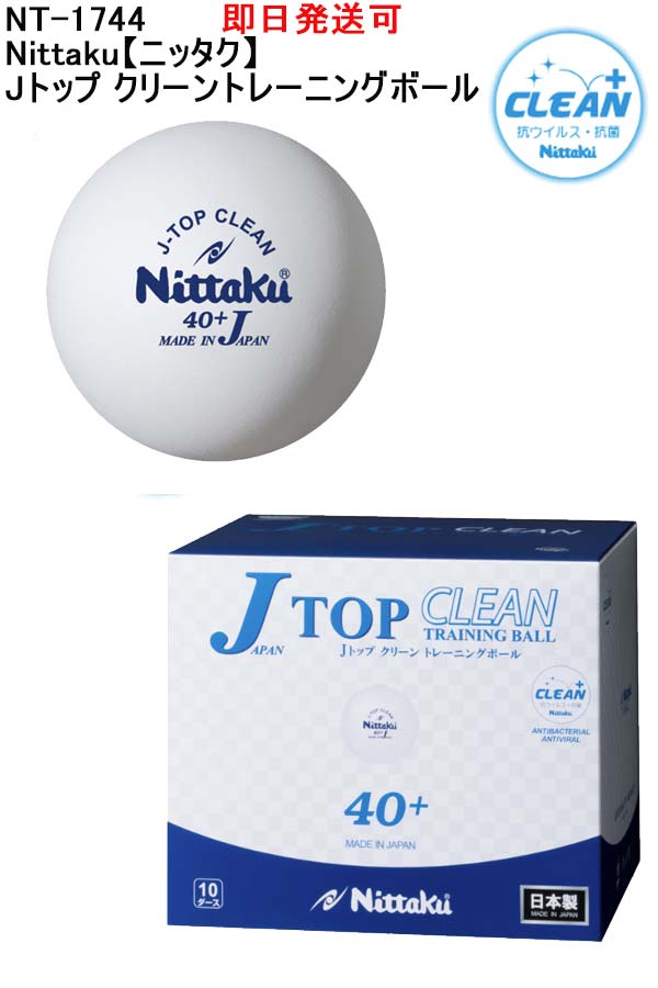 ★即日発送可/あす楽品番：NT-1744/NB1744Nittaku【ニッタク】 Jトップ クリーントレーニングボール卓球..