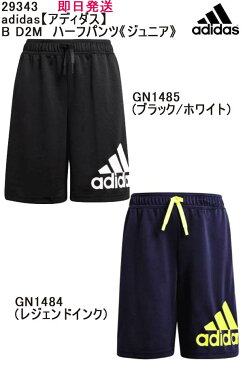 送料無料★即日発送可【メール便、ポスト投函商品】mail全国一律送料無料品番:29343adidas【アディダス】B D2M ハーフパンツ《ジュニア》キッズ サッカーパンツ 子供 サッカー プラクティスパンツ