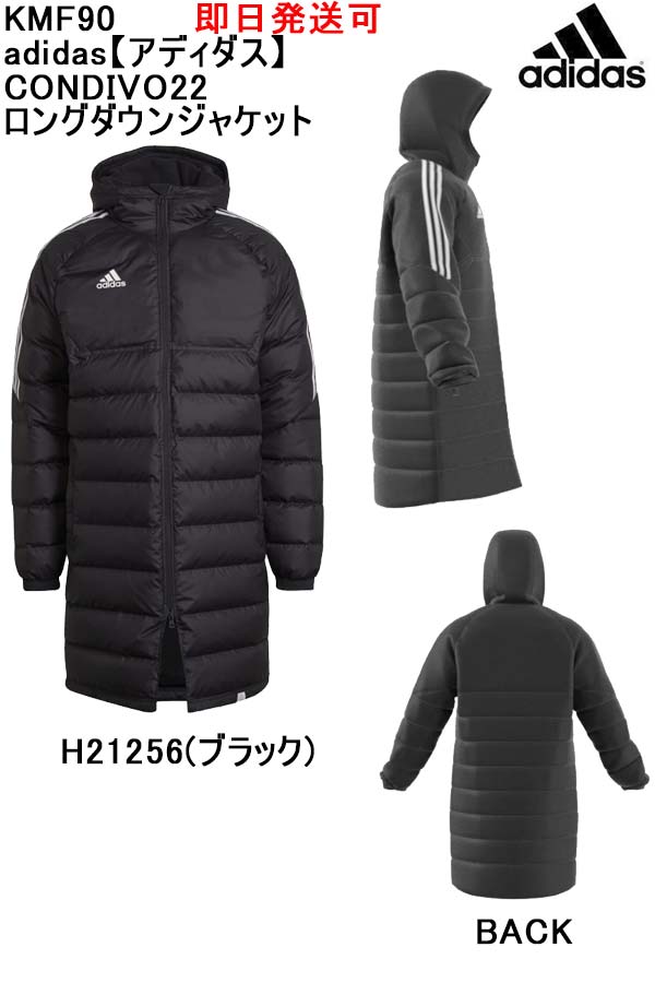 あす楽★即日発送可品番：KMF90adidas【アディダス】CONDIVO22 ロングダウンジャケットサッカー フットサル アウター 防寒 ベンチコート トレーニング ジャージ ジャケット