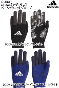 送料無料【メール便、ポスト投函商品】mail全国一律送料無料品番:DUD31adidas【アディダス】ベーシックニットグローブ手袋　ニットグローブ　サッカーフットサル アクセサリー ランニング マラソン　防寒