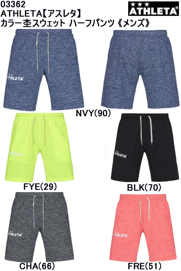 送料無料★即日発送可【メール便、ポスト投函商品】mail全国一律送料無料品番：03362ATHLETA【アスレタ メンズ】カラー杢スウェットハーフパンツ サッカー フットサルランニング マラソン テニス スウェット パンツ