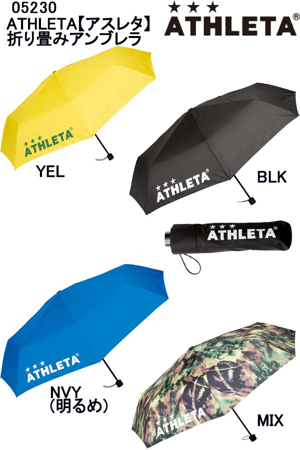 品番:05230ATHLETA【アスレタ】折り畳みアンブレラ傘 雨傘 UVカット スポーツ観戦 サッカー テニス 陸上