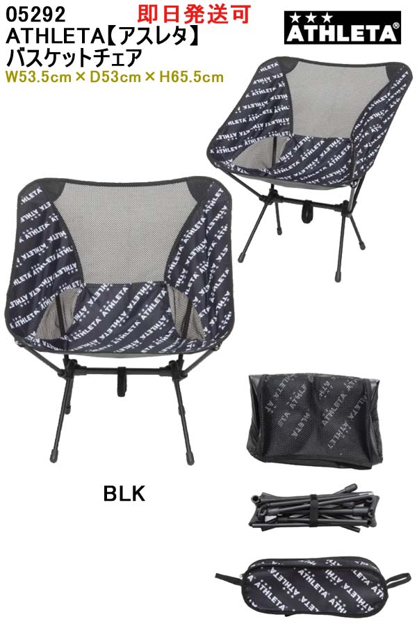 ★即日発送可品番：05292ATHLETA【アスレタ】バスケットチェアベンチ 椅子 チーム備品
