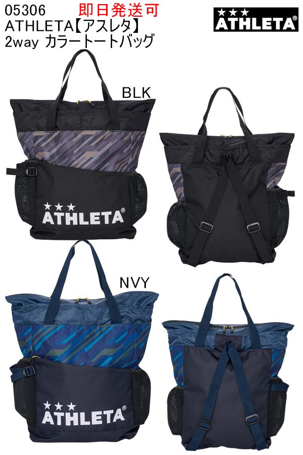 あす楽/即日発送可品番：05306ATHLETA【アスレタ】2way カラートートバッグサッカー フットサル ランニング マラソン テニス 野球 リュック トートバッグ