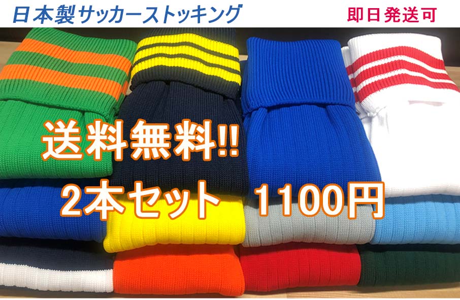 日本製 サッカーストッキング 2本セット色はおまかせ 色指定は出来ません 19-21cm/22-24cm/25-27cm/27-29cmサッカー フットサル 靴下 メンズ ジュニア キッズ 子供 2足組メール便 ポスト投函商…