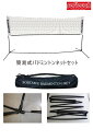 簡易式バドミントンネットセットsoftouch ソフタッチ品番: SO-BDNET バドミントン レディース 組み立て式 練習用具 /即日発送可