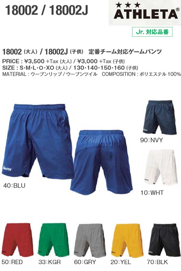 【取寄】送料無料【メール便、ポスト投函商品】mail全国一律送料無料品番:18002-EVATHLETA アスレタ メンズ 定番チーム対応ゲームパンツ トレーニング パンツ トレーニングウェア ハーフパンツ サッカー フットサル ユニフォーム 18002通販 サッカー 用品 セール