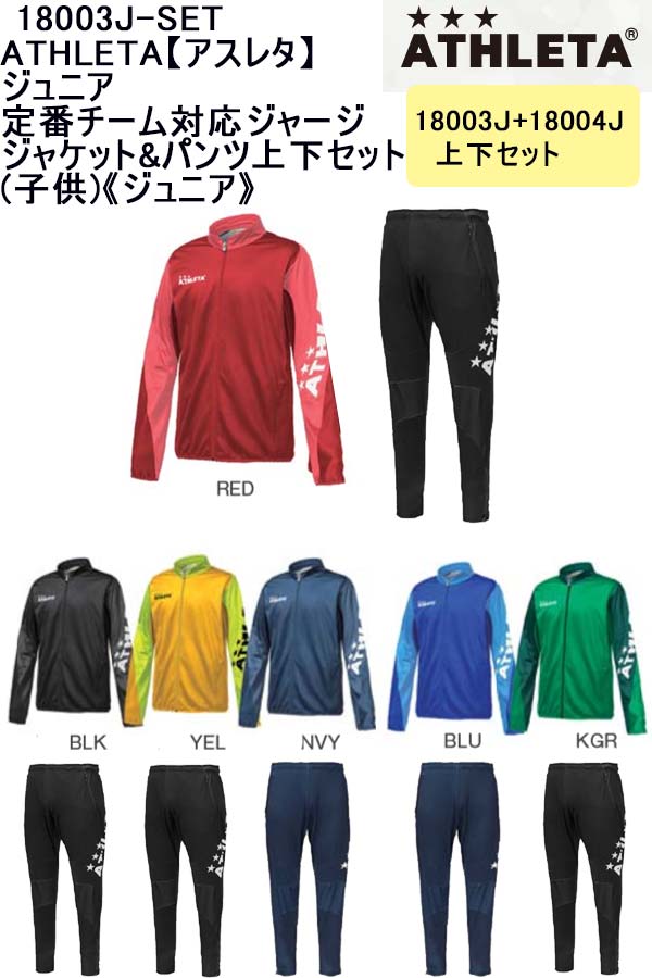 【取寄】 品番:18003J-SET 18003J 18004JATHLETA アスレタ ジャージ  ...