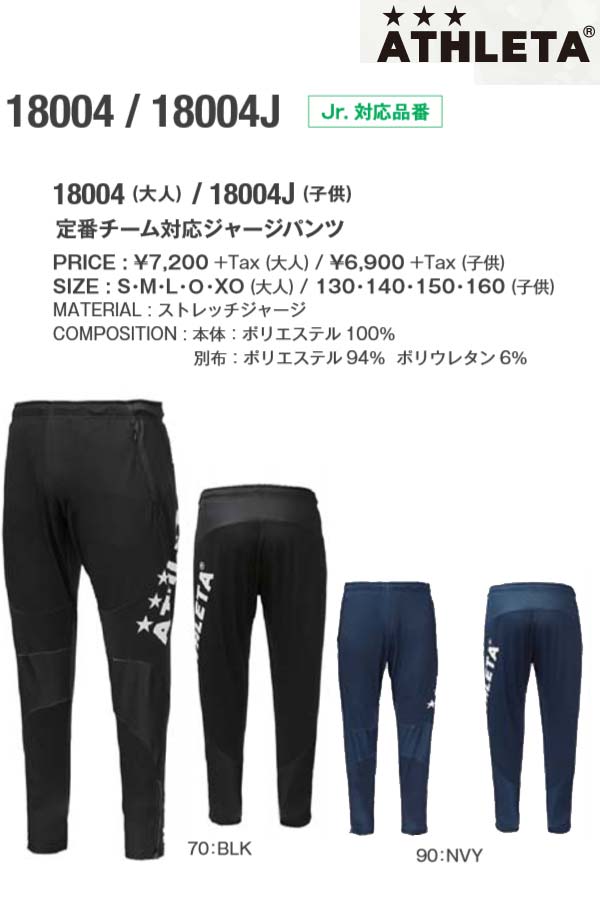 【ポイント9倍】【お買物マラソン限定】品番:18004-EV アスレタ ジャージ ATHLETA 定番チーム対応ジャージパンツ《メンズ》トレーニング パンツ トレーニングウェア ロングパンツ サッカー フットサル