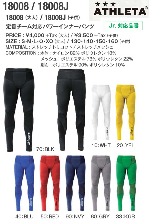 送料無料★即日発送可mail 全国一律送料無料品番:18008ATHLETA定番チーム対応パワーインナーパンツスパッツ タイツ インナー パンツサッカー フットサル大人用