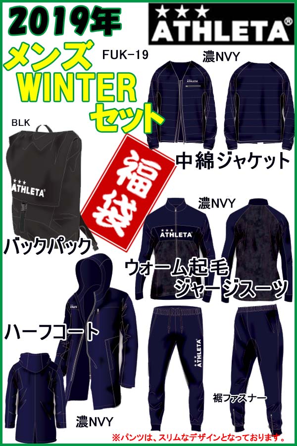 送料無料 福袋:FUK-19ATHLETA【アスレタ】2019年メンズWINTERセット《メンズ》福 ...