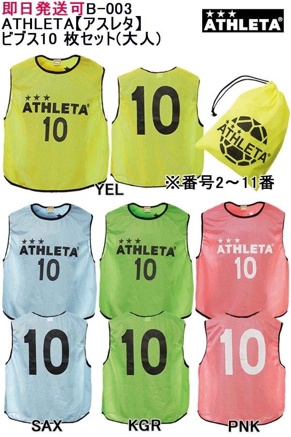 ★即日発送可品番：B-003ATHLETA【アスレタ】ビブス10枚セット(大人) サッカー フットサル ゼッケン