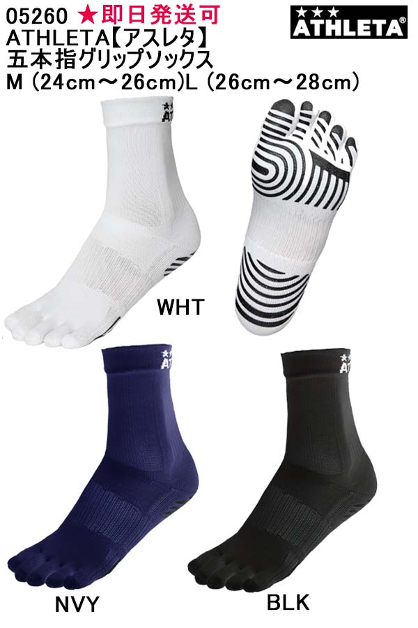 送料無料★即日発送可【メール便、ポスト投函商品】mail全国一律送料無料品番:05260ATHLETA【アスレタ メンズ】アスレタ グッズ 五本指グリップソック...
