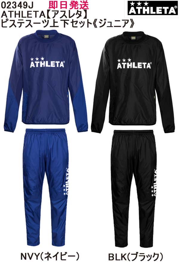 ★即日発送可品番：02349JATHLETA【アスレタ ジャージ ピステ】ピステスーツ上下セット《ジュニア》キッズ サッカー 子供 セット セットアップ トレーニング ランニング