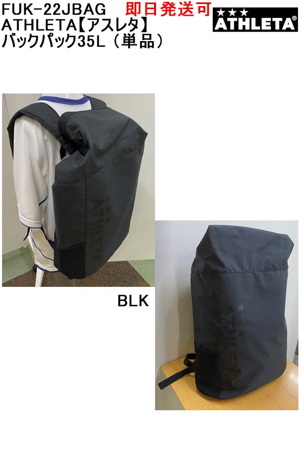 ★即日発送可/あす楽品番：FUK-22JBAGATHLETAバックパック35L (単品)サッカー フットサル 陸上 テニス バトミントン