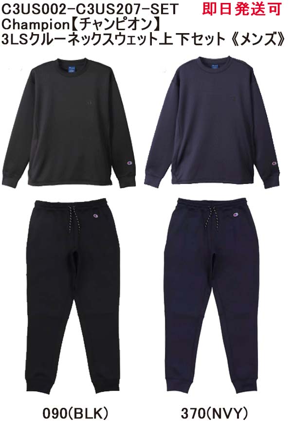 ★即日発送可品番:C3US002C3US002-C3US207-SETChampion【チャンピオン】3LSクルーネックスウェット 上下セット《メンズ》上下セッ...