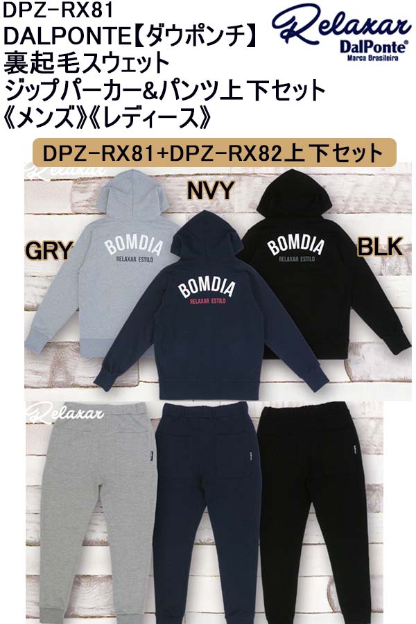 送料無料品番:DPZ-RX81DALPONTE【ダウポンチ】裏起毛スウェットプルオーバーパーカー&パンツ上下セット《メンズ》《レディース》上下セット スウェットトレーニング サッカー パンツ フットサル メンズ レディース セットアップ パーカー　DPZ-RX82
