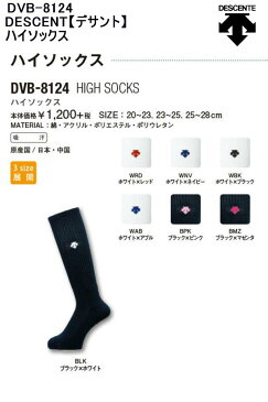 送料無料【メール便、ポスト投函商品】mail全国一律送料無料品番:DVB-8124DESCENT【デサント】ハイソックス《ジュニア》《レディース》《メンズ》 20-23・23-25・25-28バレー ソックス バレーソックス