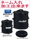 【ネーム入れ加工OK】 モルテン molten ホップアップケース ボールバッグ 卒団 卒業記念 記念品 バスケ バレーボール ハンドボール サッカー フットサル 名入れ プレゼント 小学 中学 送料無料…