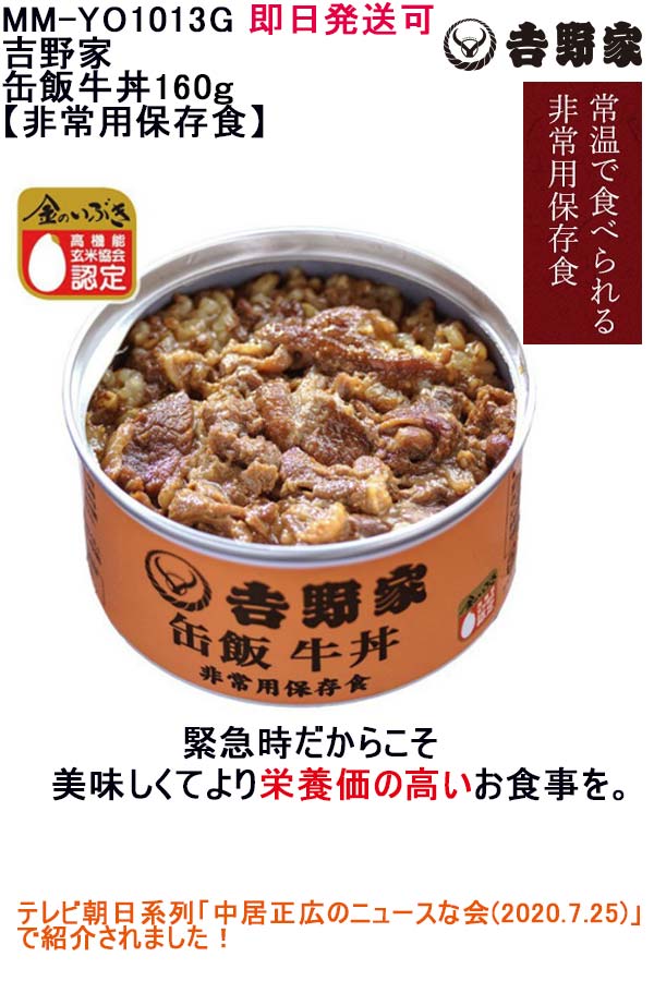 ★即日発送可品番：MM-YO1013G吉野家缶飯牛丼160g【非常用保存食】缶飯 保存食　登山食 防災食 非常食 賞味期限3年