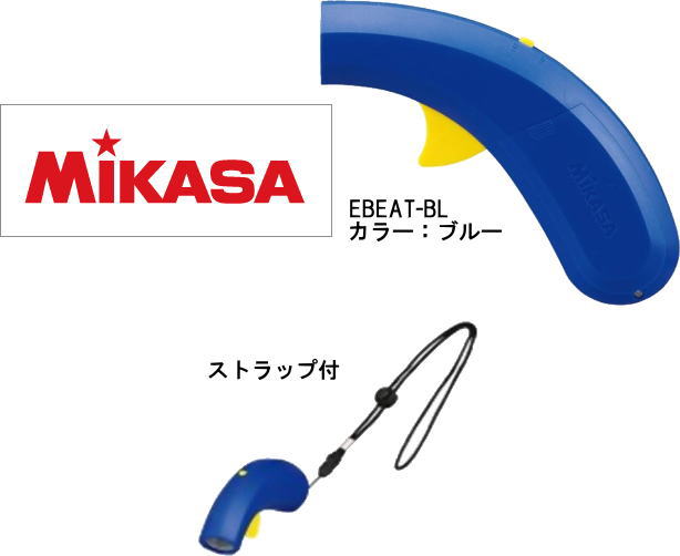 ≪電子ホイッスル≫手で操作・衛生的【ミカサ】イービート・EBEAT-BL（ブルー）≪MIKASA2016≫品番：EBEAT-BL各種球技に大活躍！