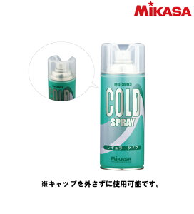 品番：MG-3003キャップを外さずに使用可能MIKASA【ミカサ】コールドスプレー（1本）バスケットボール　バレー　ハンドボール　サッカー　フットサル　野球　ソフトボール 冷却スプレー