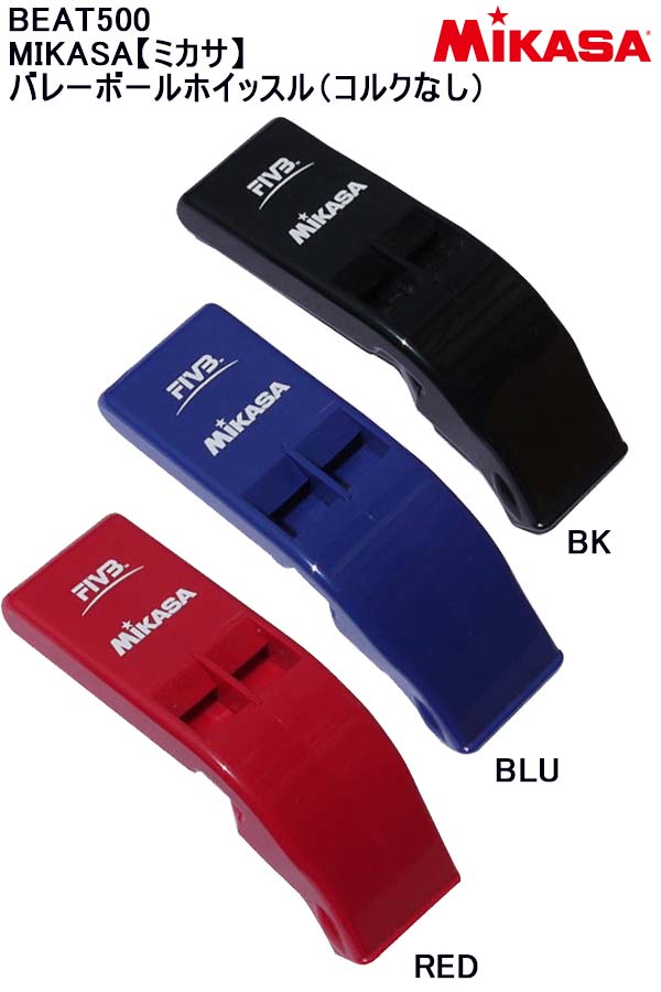 送料無料【メール便、ポスト投函商品】mail全国一律送料無料品番:BEAT500MIKASA【ミカサ】バレーボールホイッスル(コルクなし)バレー ホイッスル 審判笛 バレーボール レフリー 審判
