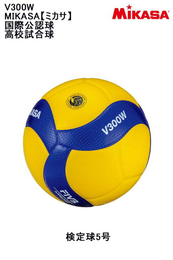 品番:V300WMIKASA【ミカサ】国際公認球 高校試合球 検定球5号 バレーボール 高校 公式試合球 品番:V300WMIKASA【ミカサ】国際公認球 高校試合球 検定球5号 バレーボール 高校 公式試合球