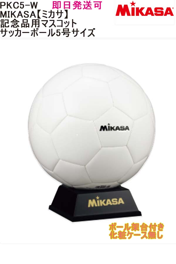 サッカーボール 寄せ書き ★即日発送可品番：PKC5-WMIKASA【ミカサ】記念品用マスコット サッカーボール5号サイズ記念品 贈答品 卒団・卒部 記念品 寄せ書き 卒業 サッカー フットサル北海道・沖縄県は別途送料加算（1000円）