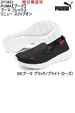 ★即日発送可/あす楽品番：371951PUMA【プーマ】プーマ フレックス リニュー スリップオンスポーツカジュアルシューズ《レディース》サッカー フットサル ランニング マラソン テニス 運動靴 ウォーキング トレーニングシューズ