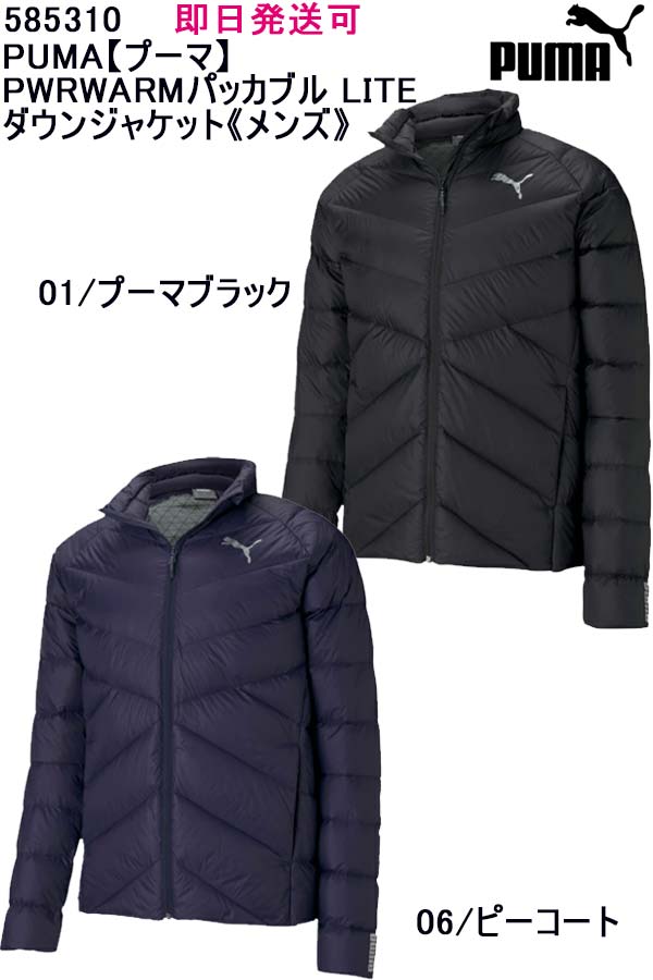 即日発送可品番：585310PUMA【プーマ】PWRWARMパッカブル LITE ダウンジャケット《メンズ》アウター 防寒 ベンチコート ジャケット サッカー フットサル