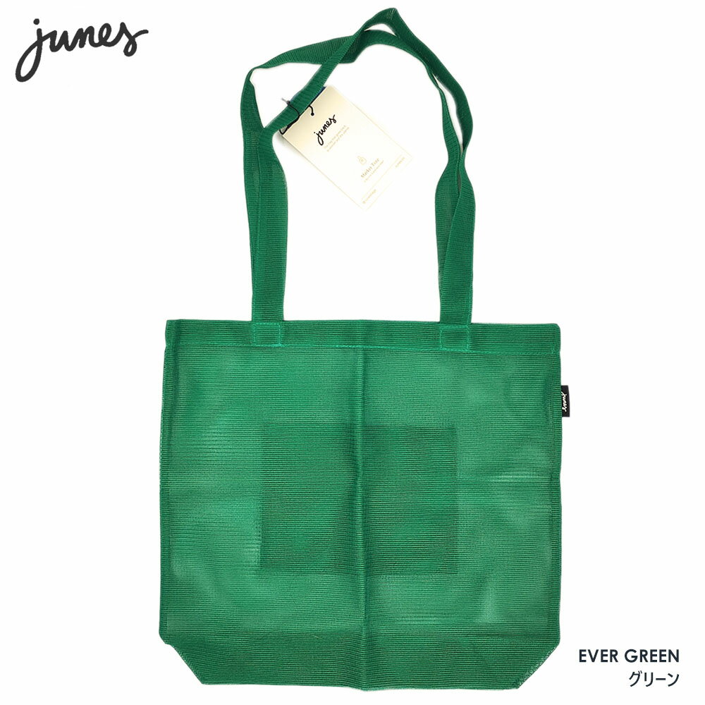 【Junes】ジューンズ・MARKET TOTE マーケットショルダーバッグ（EverGreenグリーン）(アメリカブランド ジュネス メッシュバッグ ショルダーバッグ エコバッグ 軽量 耐久性 レディース おしゃれ ）