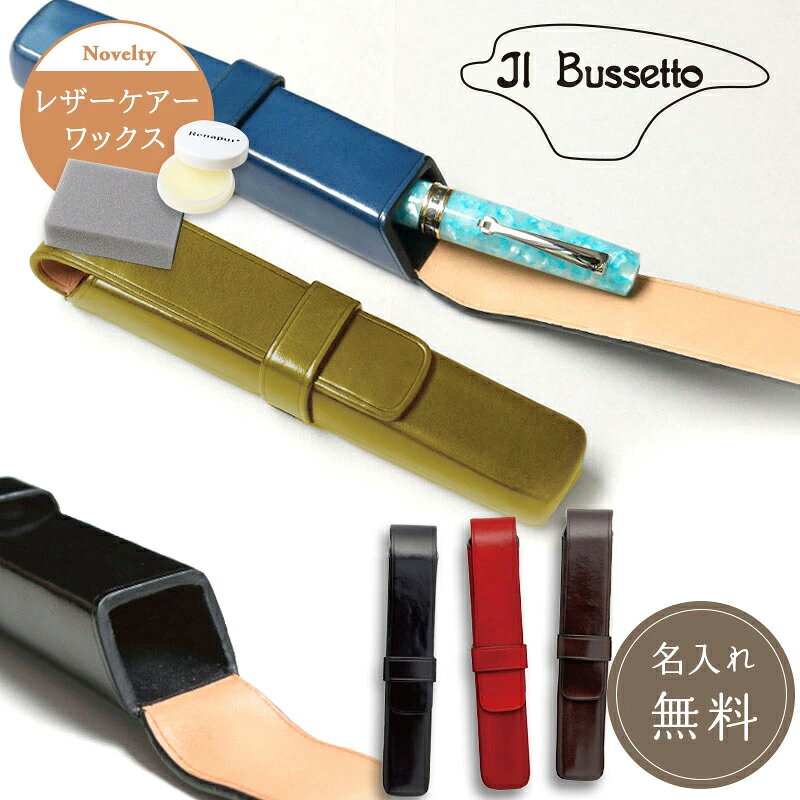 革用クリーム付き Il Bussetto イルブセット ペンケース 筆箱 フタ 蓋 1本用 名入れ ギフト プレゼント レザー 本革 牛革 革小物 高級 高品質 スマート コンパクト スリム ビジネス イタリア 文具 筆記具 ステーショナリー pellepenna-10003461 Pellepenna パッケージ画像
