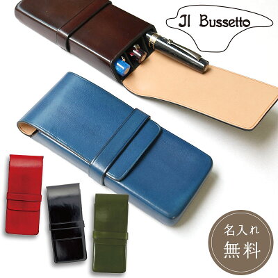 公式 【名入れ可能】イルブセット Il Bussetto ペンケース 3本用 本革 仕切り付き 父の日 イタリア 筆記具 万年筆 ボールペン 還暦 文具 ペンシース レザー ビジネス 高級 ステーショナリー ブラウン ブルー グリーン ブラック 黒 赤 青 緑 茶 ギフト プレゼント