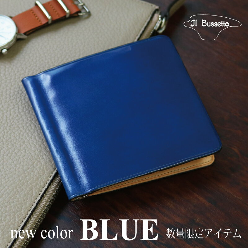 【正規販売店】イルブセット イル・ブセット　IL・Bussetto　マネークリップ付きウォレット 財布 新色 BLUE ブルー