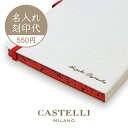 カステリミラノ名入れ刻印代 単品購入不可 ※名入れ刻印を希望する商品と一緒にご購入ください※