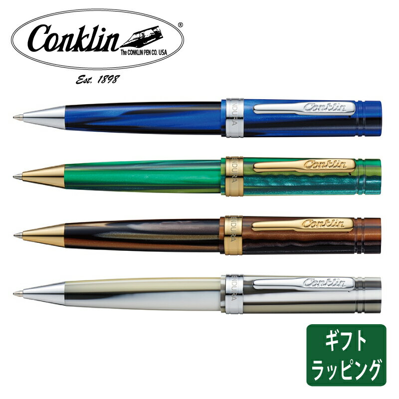 名入れボールペン 公式【名入れ無料】コンクリン 日本限定カラー エンデューラ ボールペン Conklin 筆記具 ギフト プレゼント 油性 レジン 樹脂 アメリカ グリーン ブルー ブラウン ブラック＆ホワイト メンズ レディース ストライプ 縞模様