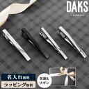 DAKS ダックス タイピン 名入れ メンズ ギフト プレゼント ブランド ネクタイピン 高級 英国 新社会人 お祝い 人気 おすすめ シンプル 父の日 彼氏 就職祝い 結婚式 冠婚葬祭 メンズアクセサリー アクセ ネクタイ ラッピング無料 イギリス 王室御用達