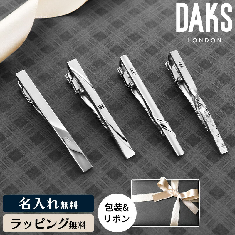 DAKS ダックス タイピン 名入れ メンズ ギフト プレゼント ブランド ネクタイピン 英国 高級 新社会人 お祝い 人気 おすすめ シンプル 父の日 彼氏 就職祝い 結婚式 冠婚葬祭 メンズアクセサリー アクセ ネクタイ ラッピング無料 イギリス 王室御用達