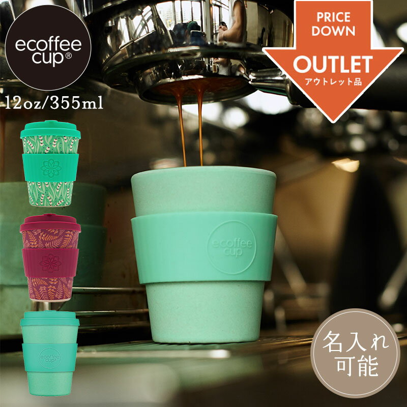 公式 【アウトレット品/外箱破損】新品・未使用 名入れ可能 ecoffee cup エコーヒーカップ Tiny Gardenシリーズ 12oz/355ml エコ サスティナブル カップ コーヒー コップ カフェ お茶 キッチン 雑貨 食器 赤 花 フラワー 軽量 ギフト プレゼント バンブータンブラー