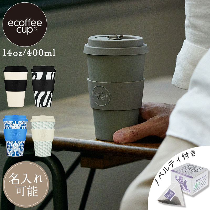 公式 【ノベルティ付き】 ecoffee cup エコーヒーカップ 14oz/400ml Delft Touch Black Nature Molto Grigio See The Below Manasa’sRun コーヒー 紅茶 エコ サスティナブル コップ カップ 竹 環境 リユース